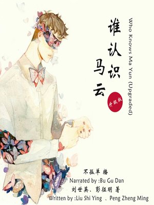 cover image of 谁认识马云